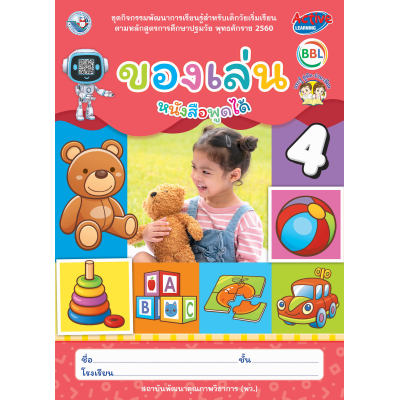 ชุดกิจกรรมพัฒนาการเรียนรู้สำหรับเด็กวัยเริ่มเรียน ของเล่น เล่ม 4